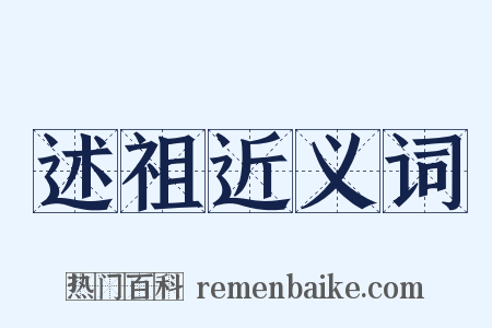 述祖近义词是什么意思的图片